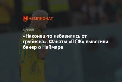 Фабрицио Романо - «Наконец-то избавились от грубияна». Фанаты «ПСЖ» вывесили банер о Неймаре - championat.com - Франция - Париж