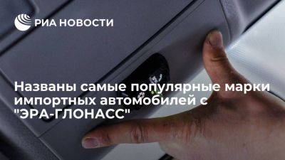 Райкевич: более ста тысяч импортных авто оборудовали "ЭРА-ГЛОНАСС" за 10 месяцев - smartmoney.one - Россия