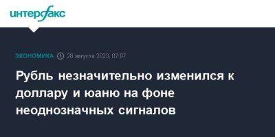 Антон Силуанов - Рубль незначительно изменился к доллару и юаню на фоне неоднозначных сигналов - smartmoney.one - Москва - Россия - США