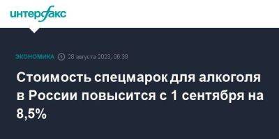 Стоимость спецмарок для алкоголя в России повысится с 1 сентября на 8,5% - smartmoney.one - Москва - Россия