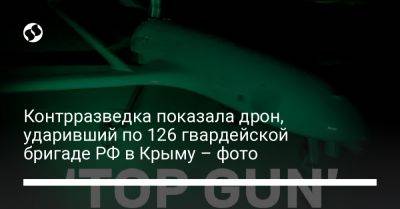 Андрей Юсов - Контрразведка показала дрон, ударивший по 126 гвардейской бригаде РФ в Крыму – фото - liga.net - Россия - Украина - Крым - с. Перевальное