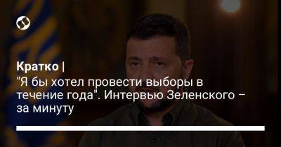 Владимир Зеленский - Наталья Мосейчук - Кратко | "Я бы хотел провести выборы в течение года". Интервью Зеленского – за минуту - liga.net - Россия - Украина