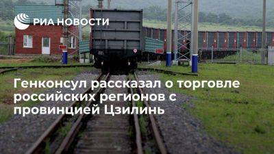 Генконсул Черненко рассказал о торговле российских регионов с провинцией Цзилинь - smartmoney.one - Россия - Китай