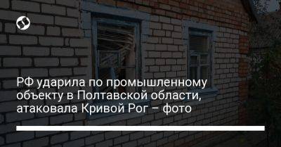 Сергей Лысак - РФ ударила по промышленному объекту в Полтавской области, атаковала Кривой Рог – фото - liga.net - Россия - Украина - Кривой Рог - Полтавская обл.