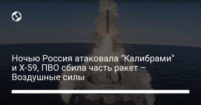 Ночью Россия атаковала "Калибрами" и Х-59, ПВО сбила часть ракет – Воздушные силы - liga.net - Россия - Украина