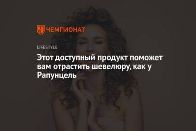 Этот доступный продукт поможет вам отрастить шевелюру, как у Рапунцель - championat.com