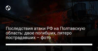 Андрей Ермак - Дмитрий Лунин - Последствия атаки РФ на Полтавскую область: двое погибших, пятеро пострадавших – фото - liga.net - Россия - Украина - Полтавская обл.