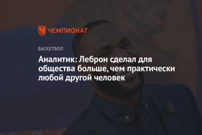 Джеймс Леброн - Аналитик: Леброн сделал для общества больше, чем практически любой другой человек - championat.com - США - Япония - Лос-Анджелес - Новая Зеландия - Греция - Филиппины - Иордания - Индонезия