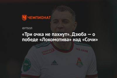 Артем Дзюба - «Три очка не пахнут». Дзюба — о победе «Локомотива» над «Сочи» - championat.com - Москва - Сочи