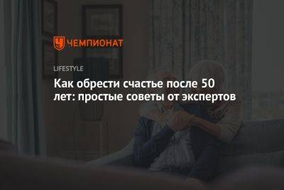 Как обрести счастье после 50 лет: простые советы от экспертов - championat.com - Крым