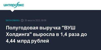 Полугодовая выручка "ВУШ Холдинга" выросла в 1,4 раза до 4,44 млрд рублей - smartmoney.one - Москва - Россия - Казахстан - Белоруссия