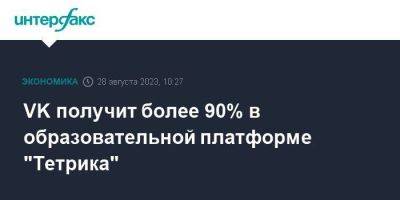 VK получит более 90% в образовательной платформе "Тетрика" - smartmoney.one - Москва
