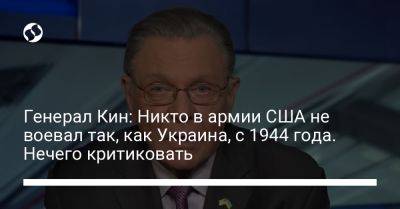 Генерал Кин: Никто в армии США не воевал так, как Украина, с 1944 года. Нечего критиковать - liga.net - США - Украина - Вашингтон - Франция - Запорожская обл. - Мелитополь