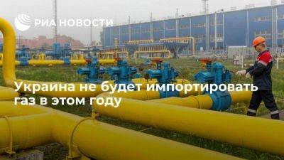 Алексей Чернышов - "Нафтогаз": Украина не планирует импортировать газ в этом году - smartmoney.one - Украина - Киев