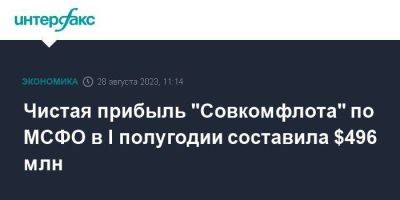 Чистая прибыль "Совкомфлота" по МСФО в I полугодии составила $496 млн - smartmoney.one - Москва