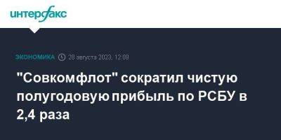 "Совкомфлот" сократил чистую полугодовую прибыль по РСБУ в 2,4 раза - smartmoney.one - Москва