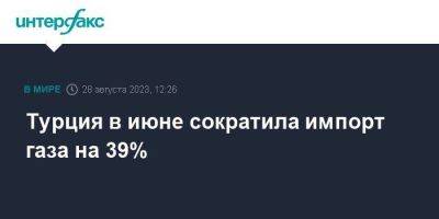 Турция в июне сократила импорт газа на 39% - smartmoney.one - Москва - Россия - Турция - Иран - Азербайджан