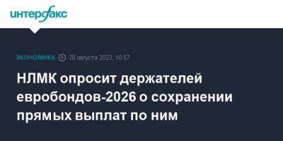 НЛМК опросит держателей евробондов-2026 о сохранении прямых выплат по ним - smartmoney.one - Москва