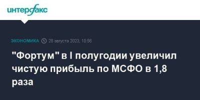 "Фортум" в I полугодии увеличил чистую прибыль по МСФО в 1,8 раза - smartmoney.one - Москва