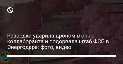 Разведка ударила дроном в окно коллаборанта и подорвала штаб ФСБ в Энергодаре: фото, видео - liga.net - Украина - Крым - Запорожская обл. - Мелитополь