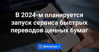 Анатолий Аксаков - В 2024-м планируется запуск сервиса быстрых переводов ценных бумаг - smartmoney.one