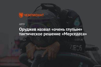 Егор Оруджев - Оруджев назвал «очень глупым» тактическое решение «Мерседеса» - championat.com - Голландия