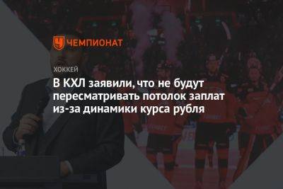 Алексей Морозов - Павел Панышев - В КХЛ заявили, что не будут пересматривать потолок заплат из‑за динамики курса рубля - championat.com
