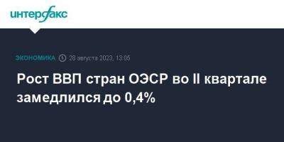 Рост ВВП стран ОЭСР во II квартале замедлился до 0,4% - smartmoney.one - Москва - США - Англия - Италия - Германия - Франция - Япония - Польша - Канада