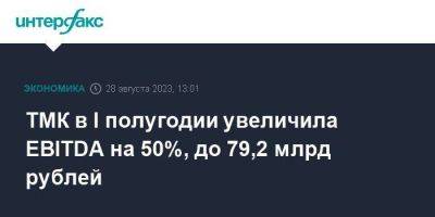 ТМК в I полугодии увеличила EBITDA на 50%, до 79,2 млрд рублей - smartmoney.one - Москва
