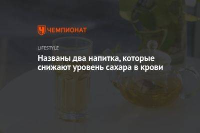 Названы два напитка, которые снижают уровень сахара в крови - championat.com