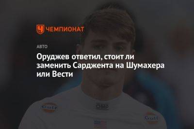 Егор Оруджев - Оруджев ответил, стоит ли заменить Сарджента на Шумахера или Вести - championat.com