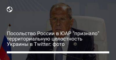 Посольство России в ЮАР "признало" территориальную целостность Украины в Twitter: фото - liga.net - Россия - Украина - Юар - Twitter