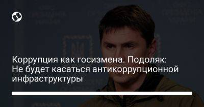 Владимир Зеленский - Михаил Подоляк - Коррупция как госизмена. Подоляк: Не будет касаться антикоррупционной инфраструктуры - liga.net - Украина