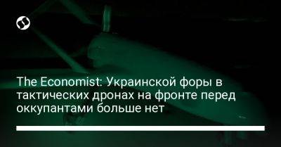 Валерий Залужный - The Economist: Украинской форы в тактических дронах на фронте перед оккупантами больше нет - liga.net - Россия - Украина