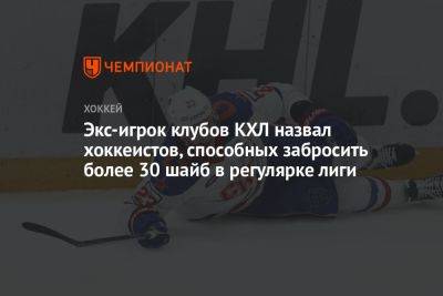 Дмитрий Яшкин - Экс-игрок клубов КХЛ назвал хоккеистов, способных забросить более 30 шайб в регулярке лиги - championat.com