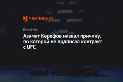 Азамат Керефов назвал причину, по которой не подписал контракт с UFC - championat.com - Россия - США - Краснодар - Таджикистан - Abu Dhabi