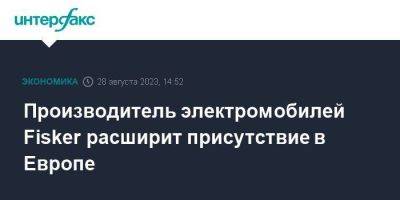 Производитель электромобилей Fisker расширит присутствие в Европе - smartmoney.one - Москва - Австрия - Норвегия - США - Англия - Швейцария - Бельгия - Германия - Франция - Швеция - Канада - Дания - Голландия