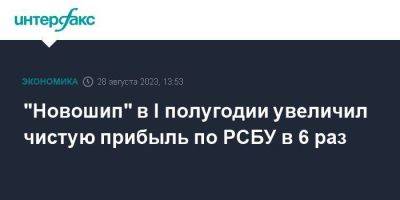 "Новошип" в I полугодии увеличил чистую прибыль по РСБУ в 6 раз - smartmoney.one - Москва - Новороссийск