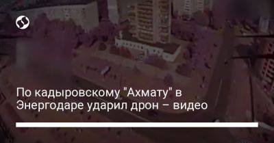 Рамзан Кадыров - По кадыровскому "Ахмату" в Энергодаре ударил дрон – видео - liga.net - Украина - респ. Чечня