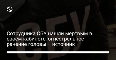 Сотрудника СБУ нашли мертвым в своем кабинете, огнестрельное ранение головы – источник - liga.net - Украина