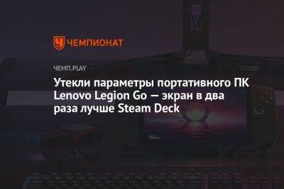 Характеристики портативного ПК Lenovo Legion Go — экран в два раза лучше Steam Deck - championat.com