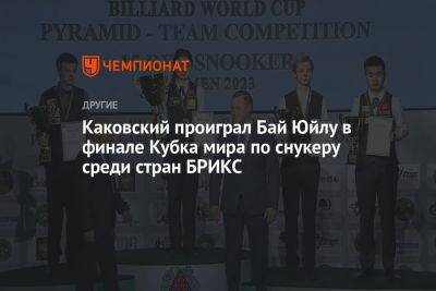 Каковский проиграл Бай Юйлу в финале Кубка мира по снукеру среди стран БРИКС - championat.com - Россия - Китай - Бразилия - Тюмень - Индия - Юар