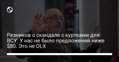 Алексей Резников - Резников о скандале с куртками для ВСУ: У нас не было предложений ниже $80. Это не OLX - liga.net - Украина