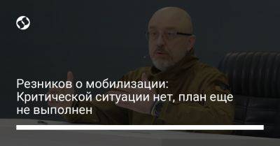 Алексей Резников - Резников о мобилизации: Критической ситуации нет, план еще не выполнен - liga.net - Россия - Украина