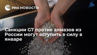 NYT: санкции G7 против добываемых в России алмазов вступят в силу в январе - smartmoney.one - Россия - США - New York - Нью-Йорк