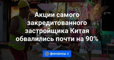 Акции самого закредитованного застройщика Китая обвалились почти на 90% - smartmoney.one - Китай - Гонконг - Гонконг - Британские Виргинские Острова