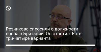 Владимир Зеленский - Алексей Резников - Резникова спросили о должности посла в Британии. Он ответил: Есть три-четыре варианта - liga.net - Украина - Англия