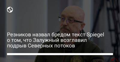 Алексей Резников - Валерий Залужный - Резников назвал бредом текст Spiegel о том, что Залужный возглавил подрыв Северных потоков - liga.net - Украина