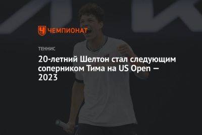 Тим Доминик - Бен Шелтон - 20-летний Шелтон стал следующим соперником Тима на US Open — 2023 - championat.com - США - Нью-Йорк - Аргентина