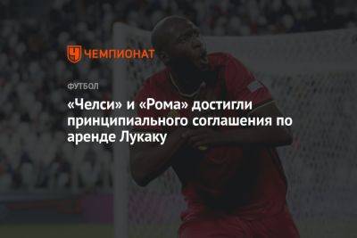 «Челси» и «Рома» достигли принципиального соглашения по аренде Лукаку - championat.com